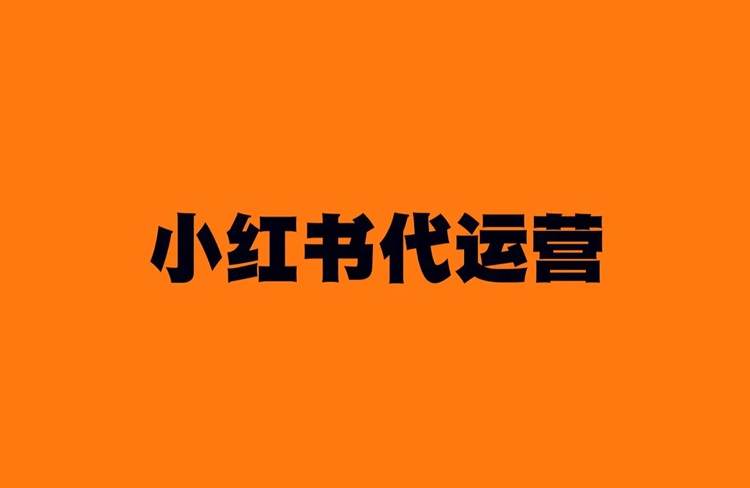 小紅書代運營