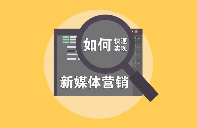 新媒體營銷