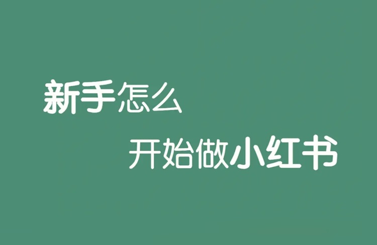 小紅書運(yùn)營之7天暴力起號法